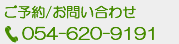 ご予約／お問い合せ Tel:054-620-9191